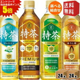 エントリーで全品ポイント5倍★【送料無料】サントリー 緑茶 伊右衛門 特茶 カフェインゼロ ジャスミン茶 ほうじ茶 500mlペットボトル 選べる48本セット (24本×2ケース) 特保 トクホ 特定保健用食品 特茶s PREMIUM ※北海道800円・東北400円の別途送料加算 [39ショップ]