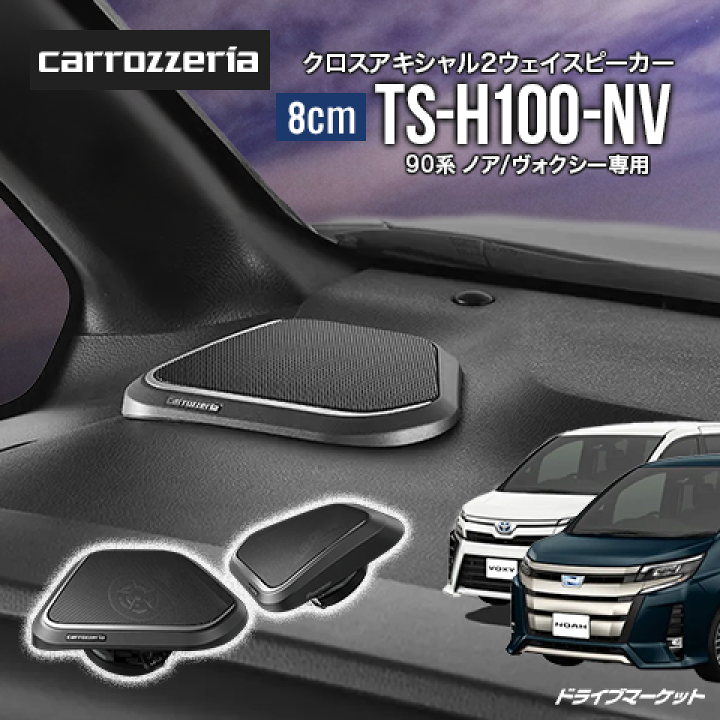 カロッツェリア TS-H100-NV 新品未開封 スピーカー ノア