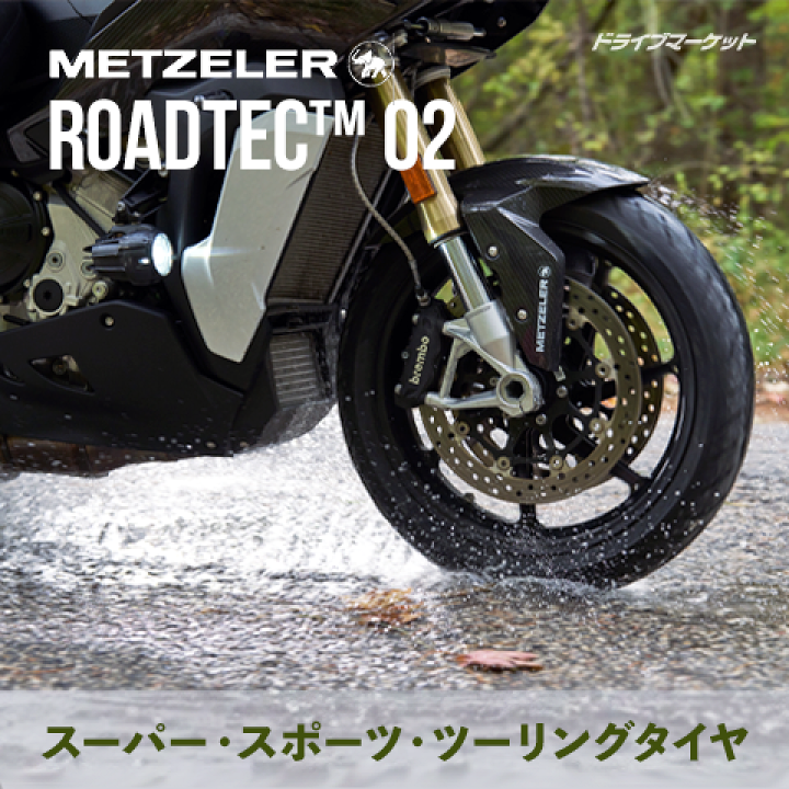 楽天市場】METZELER ROADTEC02 120/70ZR17 (58W) TL フロント