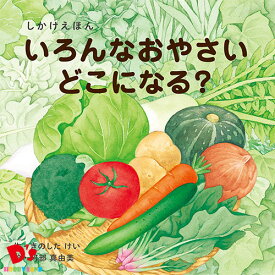 いろんなおやさいどこになる? (WORK×CREATEシリーズ) KE-WC59 コクヨ