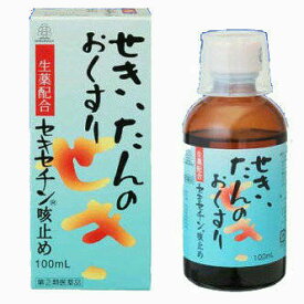 【第(2)類医薬品】お一人様1個まで【ワクナガ（わくなが）セキセチン咳止め（せきどめ）100ml【湧永製薬】【定形外郵便不可】