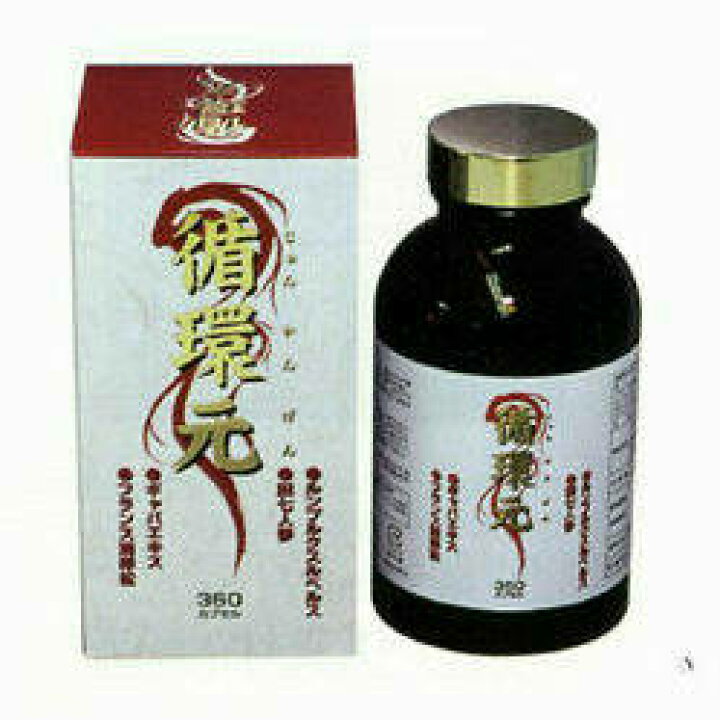 楽天市場】【タキザワ漢方】循環元 360カプセル（じゅんかんげん 
