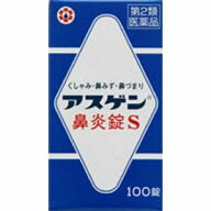 【第2類医薬品】【定形外郵便で送料無料】アスゲン鼻炎錠S100錠【日邦製薬】【花粉症】【同梱不可】
