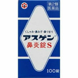【第2類医薬品】【定形外郵便で送料無料】アスゲン鼻炎錠S100錠【日邦製薬】【花粉症】【同梱不可】