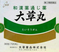 【第(2)類医薬品】【あす楽】【日邦薬品】大草丸 720粒(36包）（だいそうがん　たいそうがん　ダイソウガ…