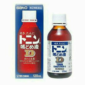 【第(2)類医薬品】お一人様1個まで　トニン咳どめ液D 120ml【佐藤製薬】【送料無料】 【北海道・離島・沖縄は送料無料が非適用です】