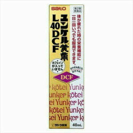 ★【佐藤製薬】ユンケル黄帝L40DCF　40ml 40ml【第2類医薬品】【定形外郵便不可】