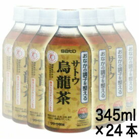 【佐藤製薬】サトウ烏龍茶 345ml×24本（うーろんちゃ　ウーロンチャ）【腸の活動を活発化】【特定保健用食品】【定形外郵便不可】