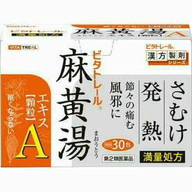 【第2類医薬品】ビタトレール 麻黄湯エキス顆粒A 30包（10日分）【御所薬舗】（まおうとう　マオウトウ）【定形外郵便不可】