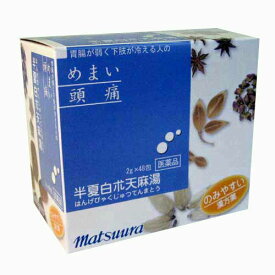 【第2類医薬品】88半夏白朮天麻湯エキス[細粒]　2g×48包【松浦薬業】（はんげびゃくじゅつてんまとう　ハンゲビャクジュツテンマトウ）【送料無料】 【北海道・離島・沖縄は送料無料が非適用です】