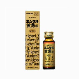 【第2類医薬品】ユンケル黄帝液　30ml【佐藤製薬】【定形外郵便不可】