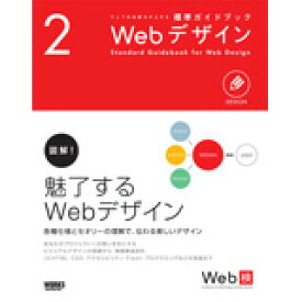 【あす楽】ウェブの仕事力が上がる標準ガイドブック2 Webデザイン ワークスコーポレーション ボーンデジタル 追跡可能メール便可