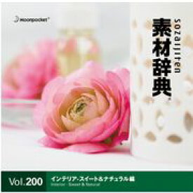 【マラソンP2倍】素材辞典 Vol.200〈インテリア-スイート＆ナチュラル編〉 CD-ROM素材集 送料無料 CD-ROM素材集 送料無料 ロイヤリティ フリー cd-rom画像 cd-rom写真 写真 写真素材 素材