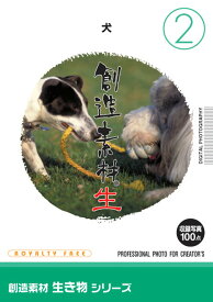 マラソンpt2倍【あす楽】創造素材 生き物シリーズ[2]犬 CD-ROM素材集 送料無料 ロイヤリティ フリー cd-rom画像 cd-rom写真 写真 写真素材 素材