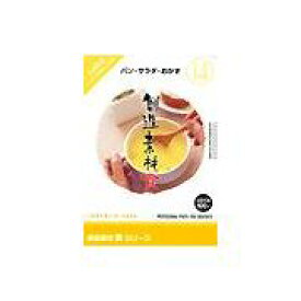 【あす楽】創造素材 食シリーズ [14] パン・サラダ・おかず CD-ROM素材集 送料無料 ロイヤリティ フリー cd-rom画像 cd-rom写真 写真 写真素材 素材