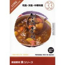 【あす楽】創造素材 食シリーズ［33］和食・洋食・中華料理 CD-ROM素材集 送料無料 ロイヤリティ フリー cd-rom画像 cd-rom写真 写真 写真素材 素材
