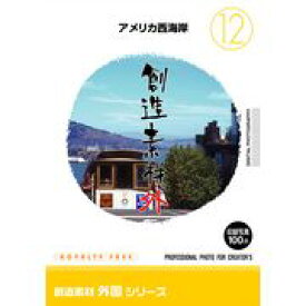 ワンダフルデーPT2倍【あす楽】創造素材 外国シリーズ[12]アメリカ西海岸 CD-ROM素材集 送料無料 ロイヤリティ フリー cd-rom画像 cd-rom写真 写真 写真素材 素材