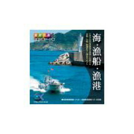 マラソンPT2倍【あす楽】マルク 食材の旅：6 海 漁船 漁港（日本の海シーン編） CD-ROM素材集 送料無料 ロイヤリティ フリー cd-rom画像 cd-rom写真 写真 写真素材 素材