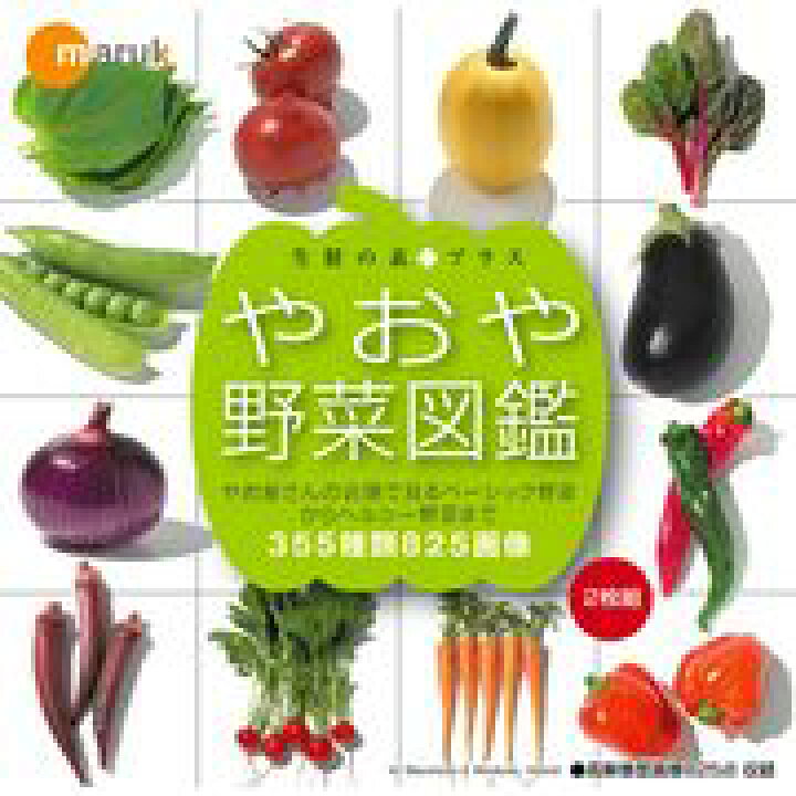 楽天市場 ポイント2倍 あす楽 マルク 生鮮の素プラス やおや野菜図鑑 Cd Rom素材集 送料無料 ロイヤリティ フリー Cd Rom画像 Cd Rom写真 写真 写真素材 素材 色見本のg e 楽天市場 ポイント2倍 あす楽 マルク 生鮮の素プラス やおや野菜図鑑 Cd Rom素材集 送料無料 ロイヤリティ フリー Cd Rom画像 Cd Rom写真 写真 写真素材 素材 色見本のg e