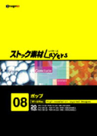 マラソンPT2倍【あす楽】ストック素材Layers Vol.8 ポップ CD-ROM素材集 送料無料 ロイヤリティ フリー cd-rom画像 cd-rom写真 写真 写真素材 素材