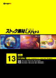 マラソンPT2倍【あす楽】ストック素材Layers Vol.13 世界 CD-ROM素材集 送料無料 ロイヤリティ フリー cd-rom画像 cd-rom写真 写真 写真素材 素材