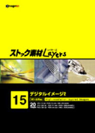 マラソンPT2倍【あす楽】ストック素材Layers Vol.15 デジタルイメージ2 CD-ROM素材集 送料無料 ロイヤリティ フリー cd-rom画像 cd-rom写真 写真 写真素材 素材