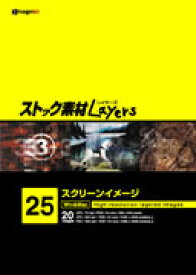 マラソンPT2倍【あす楽】ストック素材Layers Vol.25 スクリーンイメージ CD-ROM素材集 送料無料 ロイヤリティ フリー cd-rom画像 cd-rom写真 写真 写真素材 素材