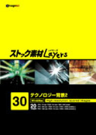 【あす楽】ストック素材Layers Vol.30 テクノロジー背景2 CD-ROM素材集 送料無料 ロイヤリティ フリー cd-rom画像 cd-rom写真 写真 写真素材 素材