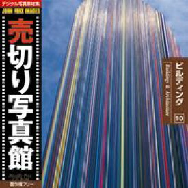 【あす楽】売切り写真館 JFI 010 ビルディング Buildings and Architecture CD-ROM素材集 送料無料 ロイヤリティ フリー cd-rom画像 cd-rom写真 写真 写真素材 素材