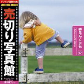 【あす楽】売切り写真館 JFI 017 赤ちゃん こども Babies and Children CD-ROM素材集 送料無料 ロイヤリティ フリー cd-rom画像 cd-rom写真 写真 写真素材 素材