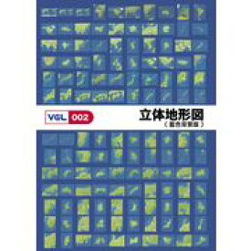 SSポイント3倍【あす楽】VGL-002 「立体地形図 藍色背景版」 CD-ROM素材集 送料無料 ロイヤリティ フリー cd-rom画像 cd-rom写真 写真 写真素材 素材