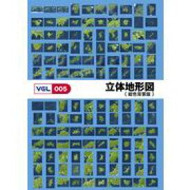 【あす楽】VGL-005 「立体地形図 紺色背景版」 CD-ROM素材集 送料無料 ロイヤリティ フリー cd-rom画像 cd-rom写真 写真 写真素材 素材