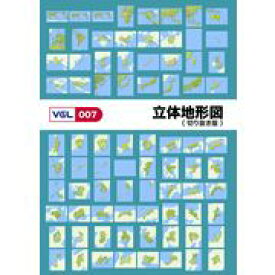 【あす楽】VGL-007 「立体地形図 切り抜き版」 CD-ROM素材集 送料無料 ロイヤリティ フリー cd-rom画像 cd-rom写真 写真 写真素材 素材