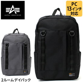 ALPHA INDUSTRIES TZ1077 2ROOM DAY PACK 2ルームデイパック ミリタリービジカジスタイル リュック 13インチ PC収納 ノートパソコン収納 コーデュラ アルファインダストリーズ 66204 通勤 通学 スクール タウンユース カジュアル A4対応 2層