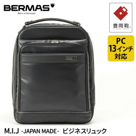 バーマス公式直営 BERMAS バーマス M.I.J　-JAPAN MADE- エムアイジェー 60099 ビジネスリュック 豊岡鞄 日本製 メイドインジャパン ビジネス デイリーユース 男女兼用 通勤 ビジネス 旅行 かばん 鞄 B4収納可能 B4対応可能【送料無料】