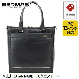 バーマス公式直営 BERMAS バーマス M.I.J　-JAPAN MADE- エムアイジェー 60100 スクエアトート ビジネストート トートバッグ 豊岡鞄 日本製 メイドインジャパン ビジネス デイリーユース 男女兼用 通勤 旅行 かばん A4収納可能 A4対応可能【送料無料】【あす楽】