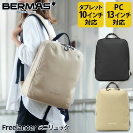 バーマス公式直営 BERMAS バーマス Freelancer フリーランサー ビジネス カジュアル ビジカジ 60372 ミニリュック デイパック2層式 ビジカジ 撥水性 通勤【送料無料】【あす楽】