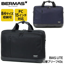 【新商品】バーマス公式直営 BERMAS バーマス BIAS LITE バイアスライト ビジネス カジュアル ビジカジ 60378 2層ブリーフ43c 2層式 通勤 PCポケット 15インチノートパソコン収納可能 クッションポケット B4サイズ対応 着脱可能なショルダーベルト付属【送料無料】【あす楽】