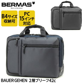 バーマス公式直営 BERMAS バーマス BAUER GEHEN バウアーゲーエン 60388 2層ブリーフ42c ブリーフ ブリーフケース ショルダーバッグ ビジネス カジュアル ビジカジ 通勤 PCポケット 15インチノートパソコン収納可能 クッションポケット B4サイズ対応【送料無料】【あす楽】