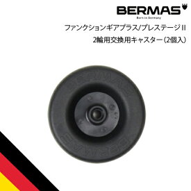バーマス公式直営 BERMAS バーマス 60008 ファンクションギアプラス2輪交換用キャスター ファンクションギア 交換用 キャスター