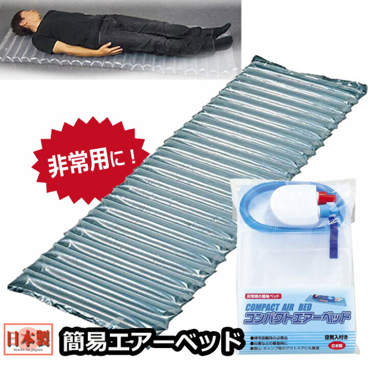 楽天市場】防災 コンパクトエアーベッド 単品 1個 簡易ベッド 家族用 