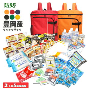 60点セット 507 2人用 防災セット 非常食 日本製 豊岡産 リーベン リュック 防災グッズ 非常用持出袋 防災リュック 災害対策 防災用品 地震対策 米ぬかパワー 防災トイレ 避難グッズ 避難用品