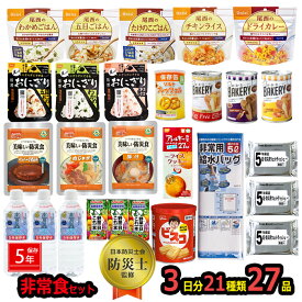 非常食 セット 非常食 5年保存の非常食 防災 災害 防災セット 水 非常食 27点セット 3日分 ごはん おにぎり 防災グッズ 防災食 災害食 保存食 防災用品 【予約販売/6月下旬頃予定】