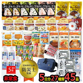 非常食 セット 非常食 5年保存の非常食 45点セット 5日分 防災 災害 パン アルファ米 ご飯 防災食 災害食 ごはん おにぎり 防災グッズ　ウエストバッグ　2200【予約販売/6月下旬頃予定】