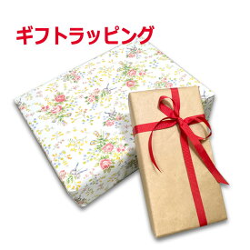 ギフトラッピング プレゼント 包装 包む 贈り物デー 敬老の日 子供の日 誕生日 お祝い 入学祝い 卒業祝い 単品購入不可「こちらの商品は他の商品と同時購入専用です」「単品での注文は自動キャンセルとなります」