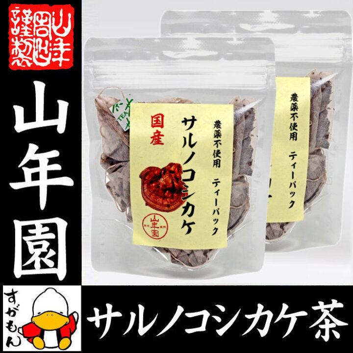 楽天市場】【国産100%】サルノコシカケ茶 ティーパック 1.5g×20パック×2袋セット 宮崎産 鹿児島県産 無農薬 ノンカフェイン 送料無料 ティーバッグ さるのこしかけ サルノコシカケ 国産 高級 ギフト プレゼント お歳暮 御歳暮 プチギフト お茶 2022 内祝い お返し : 巣鴨 ... 楽天市場】【国産100%】サルノコシカケ茶 ティーパック 1.5g×20パック×2袋セット 宮崎産 鹿児島県産 無農薬 ノンカフェイン 送料無料 ティーバッグ さるのこしかけ サルノコシカケ 国産 高級 ギフト プレゼント お歳暮 御歳暮 プチギフト お茶 2022 内祝い お返し : 巣鴨 ...
