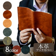 日本製 ブックカバー 革 本革 文庫 文庫本 新書 四六 9色 軽量設計 レザー 読書 書斎 本棚 趣味 牛革 か…
