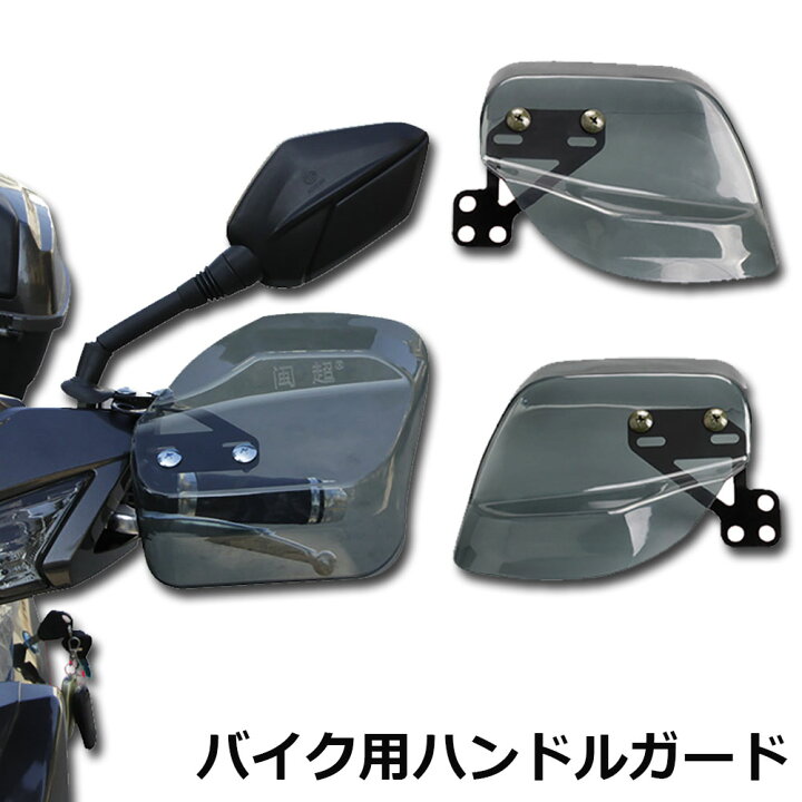 楽天市場 即納 バイク用ハンドルガード ナックルガード バイク用 カブ ハンド スクーター ハンドルカバー カスタマイズ 防寒防風 雨対策 飛び石ガード バイクガード ハンドルガード ハンドスクリーン E Finds 楽天市場店
