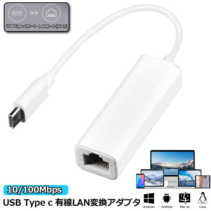 楽天市場 Usb Type C To Lan 変換アダプター 10 100mbps Rj45 イーサネット Lan有線ネットワーク コンバータ アルpc ノートパソコン タブレット Windows Android Macbook Pro Chromebook Dell Xps対応 E Finds 楽天市場店