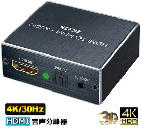 4K30Hz HDMI音声分離器 (光デジタル・3.5mmステレオ音声出力)デジタルオーディオ・サウンド分離 光デジタル/アナログステレオ出力 HDMIオーディオ分離器 音声分配器 2160P・HDCP1.4・3D対応 PS4Slim/Fire TV/STB/XBOX/Blu-ray/DVD/HD Player/Appleなど対応
